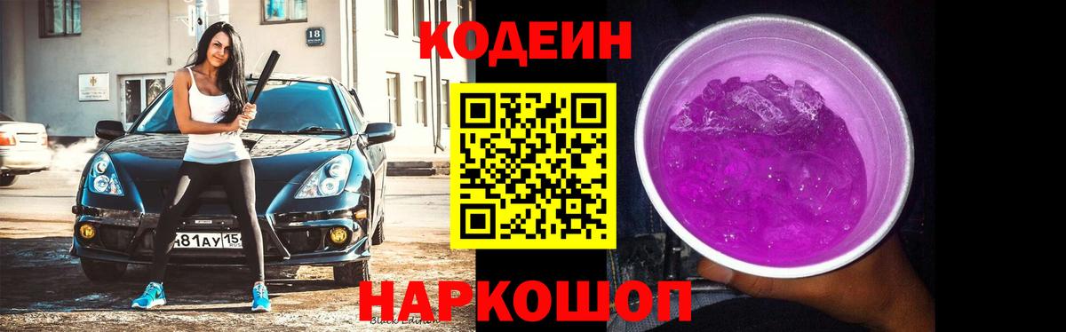Домодедово  Codein напиток Lean (лин)  Вход с VPN 